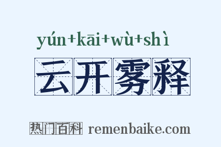 云开雾释是什么意思的图片